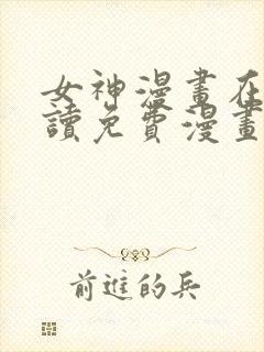 女神漫画在线阅读免费漫画阅读