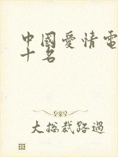 中国爱情电影前十名