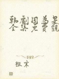 韩剧因为是家人全集免费观看