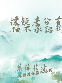 怀疑老公有外遇,他不承认我该怎么办