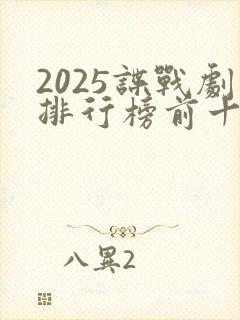 2025谍战剧排行榜前十名