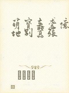 萌宝来袭亿万爹地别嚣张