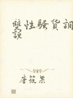 双性骚货调教小说