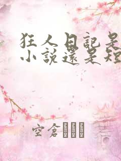 狂人日记是长篇小说还是短篇