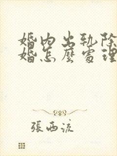 婚内出轨除了离婚怎么处理小三