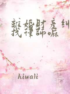 离婚财产纠纷要找律师嘛