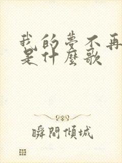 我的梦不再徘徊是什么歌