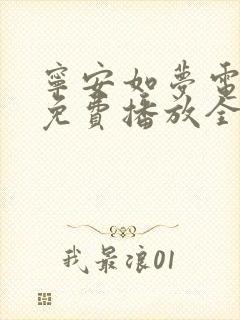 宁安如梦电视剧免费播放全集高清星辰