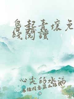 枭起青壤免费在线阅读