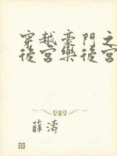 穿越豪门之娱乐后宫乐后宫