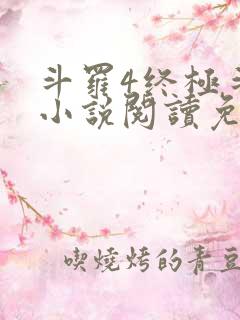 斗罗4终极斗罗小说阅读免费