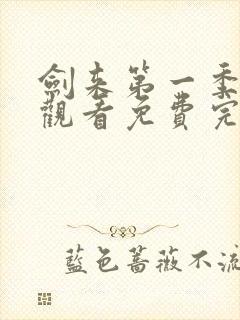 剑来第一季在线观看免费完整版