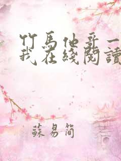 竹马他哥一直撩我在线阅读全文