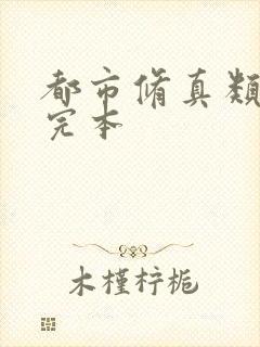 都市修真类小说完本