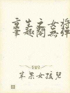 重生之女将星 笔趣阁无弹窗