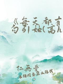 《每天都有美男勾引她(高h np)》