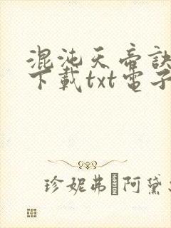 混沌天帝诀小说下载txt电子书免费下载