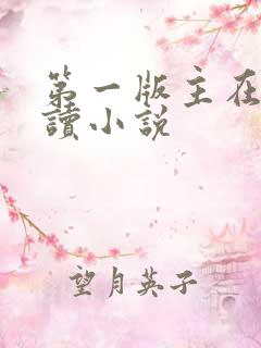 第一版主在线阅读小说