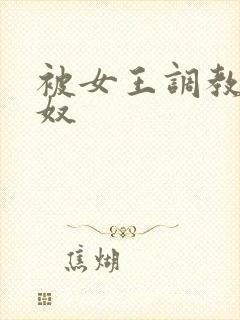 被女王调教的男奴