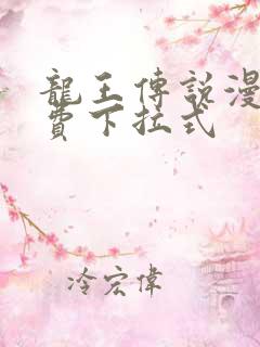 龙王传说漫画免费下拉式