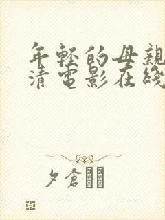 年轻的母亲4高清电影在线观看