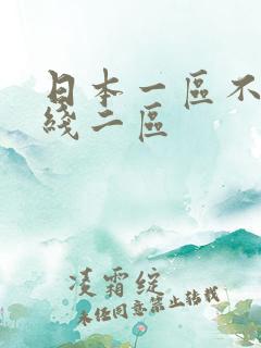 日本一区不卡在线二区