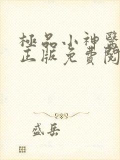 极品小神医全文正版免费阅读