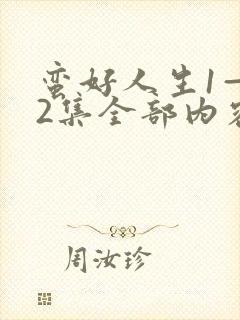 蛮好人生1—42集全部内容免费观看