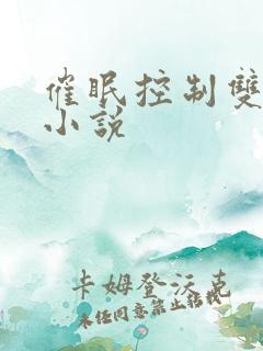 催眠控制双男主小说