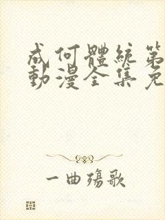 成何体统第一季动漫全集免费观看高清下载