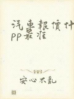 汽车报价什么app最准