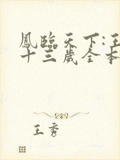 凤临天下:王妃十三岁全本阅读