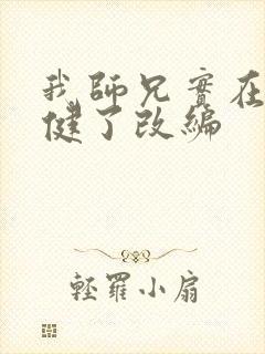 我师兄实在太稳健了改编