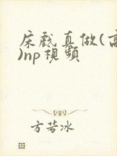 床戏真做(高h)np视频