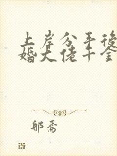 上岸分手后我闪婚大佬千金江风