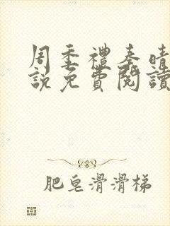 周季礼秦晴的小说免费阅读全文