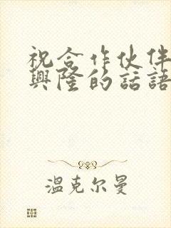 祝合作伙伴生意兴隆的话语