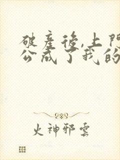 破产后,上门老公成了我的金主连载