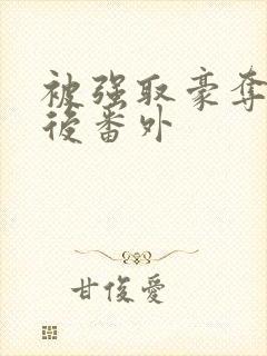 被强取豪夺多年后番外