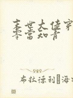 末世大佬穿越六零当知青