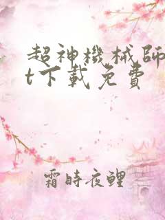 超神机械师txt下载免费