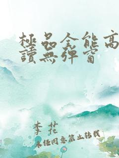 极品全能高手阅读无弹窗