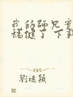 我的师兄实在太稳健了 下载