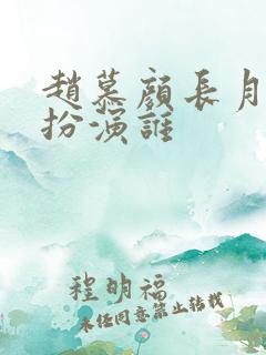 赵慕颜长月烬明扮演谁