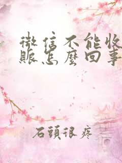 微信不能收到转账怎么回事