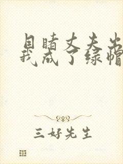 目睹丈夫出轨后我成了绿帽癖