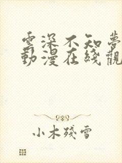 云深不知梦17动漫在线观看全集免费播放