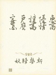 客户让优惠点该怎么高情商回复