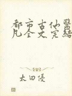 都市古仙医叶不凡全文完结