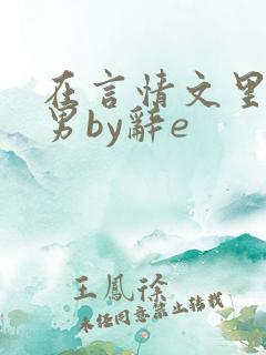 在言情文里撩直男by辞e